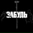 Levon