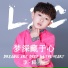 李梓辰