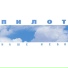 Пилот [http: muz-vk.ru]
