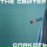 the свитер
