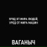 Ваганыч