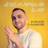 Ильдус Садыков