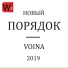 VOINA