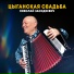 Николай Засидкевич