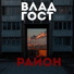 Влад Гост