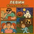 ЛЕВИН