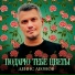 Денис Леонов (Душевный шансон)