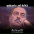 Lotfi Bouchnak