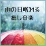 雨の日 Days