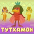 Ум и Хрум