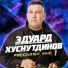 Эдуард Хуснутдинов