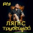 Lyapis Trubetskoy