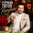 Герман Титов