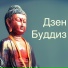 Японский Дзен Буддизм