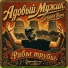 Адовый Мужик Orleans Band