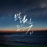 zi feat. 송지현