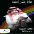 Ali Abdul Karim