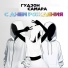 ГУДЗОН, САМАРА