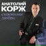 Анатолий Корж