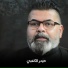 حيدر الكعبي