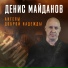 Денис Майданов