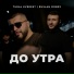 TURAL EVEREST, Руслан Добрый