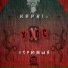 УГРЮМЫЙ feat. Kapriz