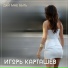 Игорь Карташёв