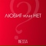 Инесса