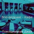 Повседневная Джаз