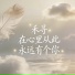禾寻