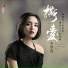 李梦瑶