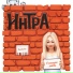Интра
