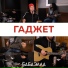 БАБАЭЛЛА
