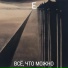 Е