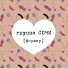 Группа СОЧИ