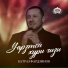 Батраз Фардзинов