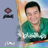 رضا الخياط