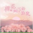 郭子涵