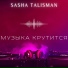 SASHA TALISMAN