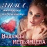 Надежда Мельянцева
