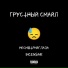 INCENSAR, НЕСМОТРИВГЛАЗА