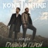 KONSTANTINE