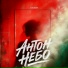Антон Небо