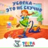 Зебра в клеточку
