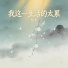 悠禾
