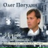 О. Погудин