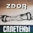 ZDOR