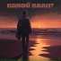 не умею думать