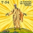 Т-34
